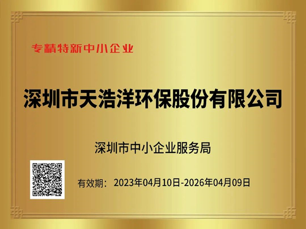砥礪奮進(jìn)，再譜新篇——熱烈祝賀我司榮獲“專精特新”企業(yè)榮譽(yù)稱號(hào)！